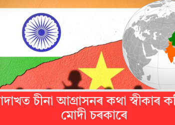 লাদাখত চীনা আগ্ৰাসনৰ কথা স্বীকাৰ কৰিলে মোদী চৰকাৰে