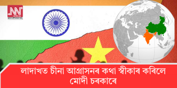 লাদাখত চীনা আগ্ৰাসনৰ কথা স্বীকাৰ কৰিলে মোদী চৰকাৰে