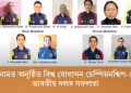 ভিয়েটনামত অনুষ্ঠিত বিশ্ব যোগাসন চেম্পিয়নশ্বিপ-২০২৫ত ভাৰতীয় দলৰ সফলতা