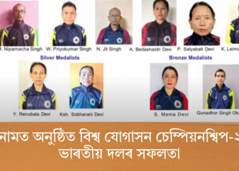 ভিয়েটনামত অনুষ্ঠিত বিশ্ব যোগাসন চেম্পিয়নশ্বিপ-২০২৫ত ভাৰতীয় দলৰ সফলতা