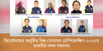 ভিয়েটনামত অনুষ্ঠিত বিশ্ব যোগাসন চেম্পিয়নশ্বিপ-২০২৫ত ভাৰতীয় দলৰ সফলতা