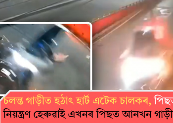 চলন্ত গাড়ীত হঠাৎ হাৰ্ট এটেক চালকৰ, পিছত মৃত্যু! নিয়ন্ত্ৰণ হেৰুৱাই এখনৰ পিছত আনখন গাড়ীত খুন্দা