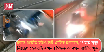 চলন্ত গাড়ীত হঠাৎ হাৰ্ট এটেক চালকৰ, পিছত মৃত্যু! নিয়ন্ত্ৰণ হেৰুৱাই এখনৰ পিছত আনখন গাড়ীত খুন্দা