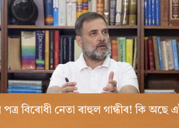 মোদীলৈ পত্ৰ বিৰোধী নেতা ৰাহুল গান্ধীৰ! কি অছে এই পত্ৰত?  