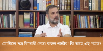 মোদীলৈ পত্ৰ বিৰোধী নেতা ৰাহুল গান্ধীৰ! কি অছে এই পত্ৰত?  