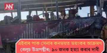 এইবাৰ পাক সেনাৰ কনভয়ত ভয়ংকৰ আক্ৰমণ বেলুচ উগ্ৰপন্থীৰ; ৯০ জনক হত্যা কৰাৰ দাবী