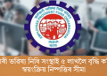কৰ্মচাৰী ভৱিষ্য নিধি সংস্থাই ৫ লাখলৈ বৃদ্ধি কৰিছে স্বয়ংক্ৰিয় নিষ্পত্তিৰ সীমা