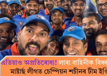 এতিয়াও অপ্ৰতিৰোধ্য! লাৰা বাহিনীক বিধ্বস্ত কৰি মাষ্টাৰ্ছ লীগত চেম্পিয়ন শচীনৰ টীম ইণ্ডিয়া