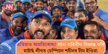 এতিয়াও অপ্ৰতিৰোধ্য! লাৰা বাহিনীক বিধ্বস্ত কৰি মাষ্টাৰ্ছ লীগত চেম্পিয়ন শচীনৰ টীম ইণ্ডিয়া