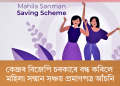কেন্দ্ৰৰ বিজেপি চৰকাৰে বন্ধ কৰিলে মহিলা সন্মান সঞ্চয় প্ৰমাণপত্ৰ আঁচনি