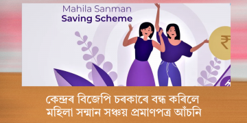 কেন্দ্ৰৰ বিজেপি চৰকাৰে বন্ধ কৰিলে মহিলা সন্মান সঞ্চয় প্ৰমাণপত্ৰ আঁচনি