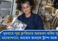 বুধবাৰে পুৱা ফ্ল’ৰিডাত অৱতৰণ কৰিব সুনীতাৰ মহাকাশযান; ধন্যবাদ জনালে ট্ৰাম্প আৰু মাস্কক