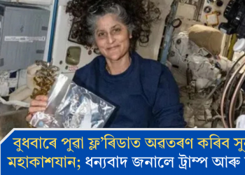 বুধবাৰে পুৱা ফ্ল’ৰিডাত অৱতৰণ কৰিব সুনীতাৰ মহাকাশযান; ধন্যবাদ জনালে ট্ৰাম্প আৰু মাস্কক
