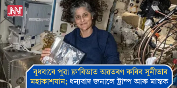 বুধবাৰে পুৱা ফ্ল’ৰিডাত অৱতৰণ কৰিব সুনীতাৰ মহাকাশযান; ধন্যবাদ জনালে ট্ৰাম্প আৰু মাস্কক