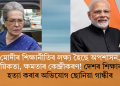 মোদীৰ শিক্ষানীতিৰ লক্ষ্য হৈছে অপশাসন, সাম্প্ৰদায়িকতা, ক্ষমতাৰ কেন্দ্ৰীকৰণ! দেশৰ শিক্ষাব্যৱস্থাক হত্যা কৰাৰ অভিযোগ ছোনিয়া গান্ধীৰ