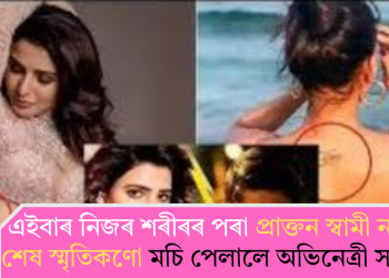 এইবাৰ নিজৰ শৰীৰৰ পৰা প্ৰাক্তন স্বামী নাগাৰ শেষ স্মৃতিকণো মচি পেলালে অভিনেত্ৰী সামন্থাই