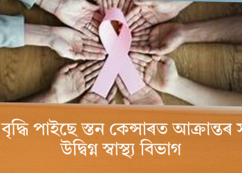 দেশত বৃদ্ধি পাইছে স্তন কেন্সাৰত আক্ৰান্তৰ সংখ্যা! উদ্বিগ্ন স্বাস্থ্য বিভাগ
