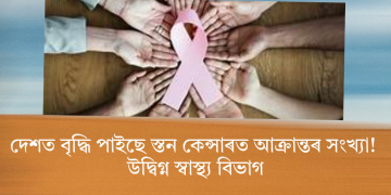 দেশত বৃদ্ধি পাইছে স্তন কেন্সাৰত আক্ৰান্তৰ সংখ্যা! উদ্বিগ্ন স্বাস্থ্য বিভাগ