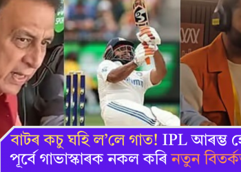 বাটৰ কচু ঘহি ল’লে গাত! IPL আৰম্ভ হোৱাৰ পূৰ্বে গাভাস্কাৰক নকল কৰি নতুন বিতৰ্কত পন্ট