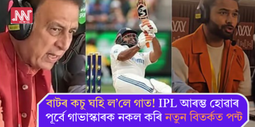 বাটৰ কচু ঘহি ল’লে গাত! IPL আৰম্ভ হোৱাৰ পূৰ্বে গাভাস্কাৰক নকল কৰি নতুন বিতৰ্কত পন্ট