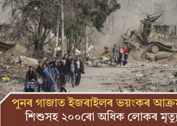 পুনৰ গাজাত ইজৰাইলৰ ভয়ংকৰ আক্ৰমণ; শিশুসহ ২০০ৰো অধিক লোকৰ মৃত্যু