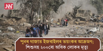 পুনৰ গাজাত ইজৰাইলৰ ভয়ংকৰ আক্ৰমণ; শিশুসহ ২০০ৰো অধিক লোকৰ মৃত্যু