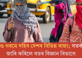 প্ৰচণ্ড গৰমে দহিব দেশৰ বিভিন্ন ৰাজ্য; সতৰ্কতা জাৰি কৰিলে বতৰ বিজ্ঞান বিভাগে