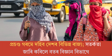 প্ৰচণ্ড গৰমে দহিব দেশৰ বিভিন্ন ৰাজ্য; সতৰ্কতা জাৰি কৰিলে বতৰ বিজ্ঞান বিভাগে