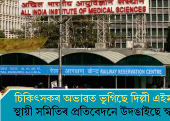 চিকিৎসকৰ অভাৱত ভূগিছে দিল্লী এইমছ! স্থায়ী সমিতিৰ প্ৰতিবেদনে উদঙাইছে স্বৰূপ
