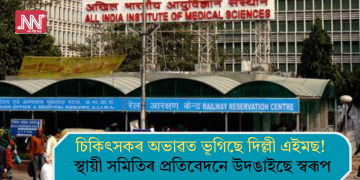 চিকিৎসকৰ অভাৱত ভূগিছে দিল্লী এইমছ! স্থায়ী সমিতিৰ প্ৰতিবেদনে উদঙাইছে স্বৰূপ