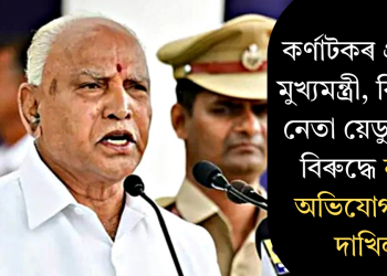 কৰ্ণাটকৰ প্ৰাক্তন মুখ্যমন্ত্ৰী য়েডুৰাপ্পাৰ বিৰুদ্ধে নতুন অভিযোগনামা; আদালতৰ চমন