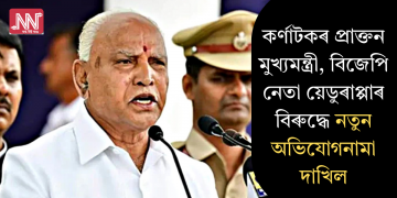 কৰ্ণাটকৰ প্ৰাক্তন মুখ্যমন্ত্ৰী য়েডুৰাপ্পাৰ বিৰুদ্ধে নতুন অভিযোগনামা; আদালতৰ চমন
