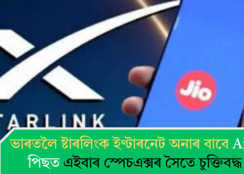 ভাৰতলৈ ষ্টাৰলিংক ইণ্টাৰনেট অনাৰ বাবে Airtelৰ পিছত এইবাৰ স্পেচএক্সৰ সৈতে চুক্তিবদ্ধ Jio