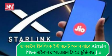 ভাৰতলৈ ষ্টাৰলিংক ইণ্টাৰনেট অনাৰ বাবে Airtelৰ পিছত এইবাৰ স্পেচএক্সৰ সৈতে চুক্তিবদ্ধ Jio