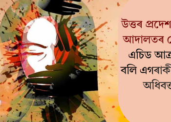 উত্তৰ প্ৰদেশৰ এখন আদালতৰ চৌহদত এচিড আক্ৰমণৰ বলি মহিলা অধিবক্তা