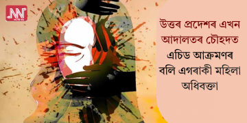উত্তৰ প্ৰদেশৰ এখন আদালতৰ চৌহদত এচিড আক্ৰমণৰ বলি মহিলা অধিবক্তা