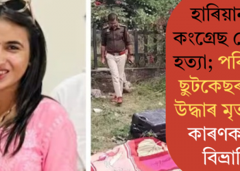 হাৰিয়ানাত কংগ্ৰেছ নেত্ৰীক হত্যা; পৰিত্যক্ত ছুটকেছৰ পৰা উদ্ধাৰ মৃতদেহ! কাৰণক লৈ বিভ্ৰান্তি