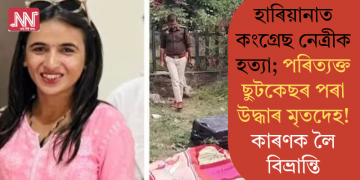 হাৰিয়ানাত কংগ্ৰেছ নেত্ৰীক হত্যা; পৰিত্যক্ত ছুটকেছৰ পৰা উদ্ধাৰ মৃতদেহ! কাৰণক লৈ বিভ্ৰান্তি