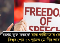 ৰজাই ভুল নকৰে! বাক স্বাধীনতাৰ ক্ষেত্ৰত বিশ্বৰ শেষ ১০ স্থানত মোদীৰ ভাৰত