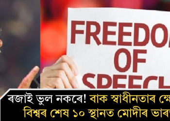 ৰজাই ভুল নকৰে! বাক স্বাধীনতাৰ ক্ষেত্ৰত বিশ্বৰ শেষ ১০ স্থানত মোদীৰ ভাৰত
