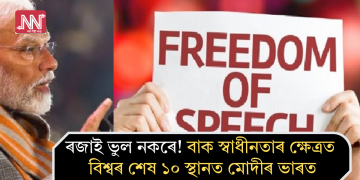 ৰজাই ভুল নকৰে! বাক স্বাধীনতাৰ ক্ষেত্ৰত বিশ্বৰ শেষ ১০ স্থানত মোদীৰ ভাৰত