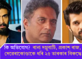 কি অভিযোগ? ৰানা দগ্গুবাটি, প্ৰকাশ ৰাজ, বিজয় দেৱেৰাকোণ্ডাকে ধৰি ২৫ তাৰকাৰ বিৰুদ্ধে FIR