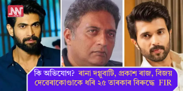 কি অভিযোগ? ৰানা দগ্গুবাটি, প্ৰকাশ ৰাজ, বিজয় দেৱেৰাকোণ্ডাকে ধৰি ২৫ তাৰকাৰ বিৰুদ্ধে FIR