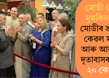 মোডী হে তু মুমকিন হে! মোডীৰ ভ্ৰমণত কেৱল মস্কো আৰু আবুধাবি দূতাবাসৰ খৰচ ২০ কোটি!