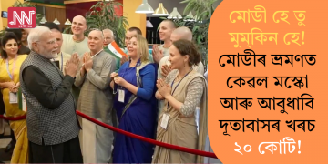 মোডী হে তু মুমকিন হে! মোডীৰ ভ্ৰমণত কেৱল মস্কো আৰু আবুধাবি দূতাবাসৰ খৰচ ২০ কোটি!