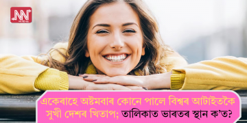 একেৰাহে অষ্টমবাৰ কোনে পালে বিশ্বৰ আটাইতকৈ সুখী দেশৰ খিতাপ; তালিকাত ভাৰতৰ স্থান ক’ত?