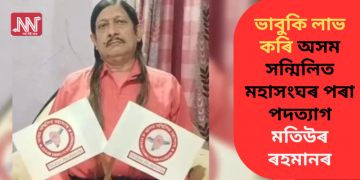 ভাবুকি লাভ কৰি অসম সন্মিলিত মহাসংঘৰ পৰা পদত্যাগ মতিউৰ ৰহমানৰ