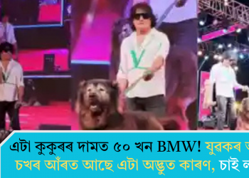 এটা কুকুৰৰ দামত ৫০ খন BMW! যুৱকৰ আজৱ চখৰ আঁৰত আছে এটা অদ্ভুত কাৰণ, চাই লওক