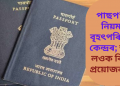 পাছপ’ৰ্টৰ নিয়মত বৃহৎ পৰিৱৰ্তন কেন্দ্ৰৰ; জানি লওক কি কি প্ৰয়োজন হ’ব