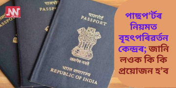 পাছপ’ৰ্টৰ নিয়মত বৃহৎ পৰিৱৰ্তন কেন্দ্ৰৰ; জানি লওক কি কি প্ৰয়োজন হ’ব